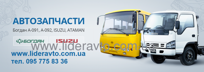 Купить запчасти Богдан А-091, А-092, Isuzu